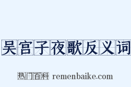吴宫子夜歌反义词是什么意思的图片